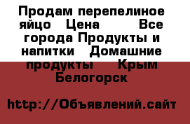 Продам перепелиное яйцо › Цена ­ 80 - Все города Продукты и напитки » Домашние продукты   . Крым,Белогорск